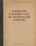 Руководство к решению задач по аналитической геометрии 1963_ruban_garmash.png