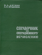 Справочник по операционному исчислению 1965_ditkin_prudnikov.png