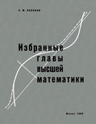 Избранные главы высшей математики. Часть 1 1965_kolobov_p1.png