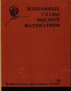 Избранные главы высшей математики. Часть 2 1967_kolobov_p2.png