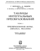Таблицы интегральных преобразований. Том I 1969_bateman_erdelyi.png