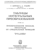 Таблицы интегральных преобразований. Том II 1970_bateman_erdelyi.png