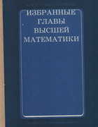 Избранные главы высшей математики. Часть 3 1971_kolobov_p3.png
