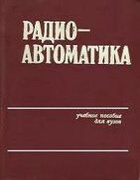 Радиоавтоматика 1985_besekerskij.png