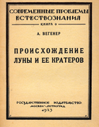 Происхождение Луны и её кратеров 1923_vegener.png