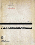 Гальванотехника 1933_krause.png