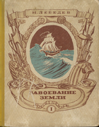 Завоевание Земли. Том I 1947_lebedev_p1.png