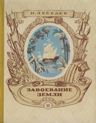 Завоевание Земли. Том II 1947_lebedev_p2.png