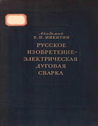 Русское изобретение - Электрическая дуговая сварка 1952_nikitin.png