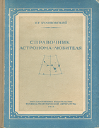 Справочник астронома-любителя 1953_kulikovski.png