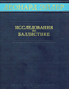 Исследования по баллистике 1961_euler.png