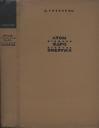 Атомное ядро. Атомная энергия 1961_glasstone.png