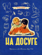 На досуге 1962_nesterov.png