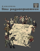 Ваш радиоприемник 1963_svoren_2.png