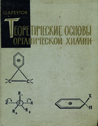 Теоретические основы органической химии 1964_reutov.png