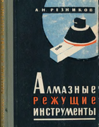 Алмазные режущие инструменты 1964_reznikov.png