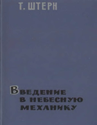 Введение в небесную механику 1964_sterne.png