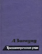 Тригонометрические ряды. Том I 1965_zygmund_v1.png