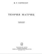 Теория матриц 1966_gantmaher.png