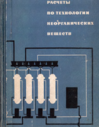 Расчеты по технологии неорганических веществ 1967_dybina_solovieva_vishniak.png