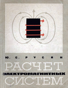 Расчет электромагнитных систем 1968_rusin.png