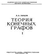 Теория конечных графов. Том I 1969_zykov.png