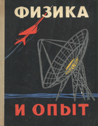 Физика и опыт 1970_bubleinikov_veselovskii.png