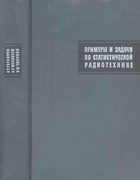 Примеры и задачи по статистической радиотехнике 1970_gorjainov_guravlev_tihonov.png