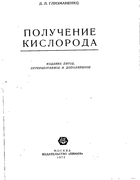 Получение кислорода 1972_glizmanenko.png