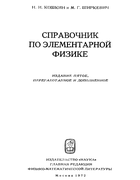Справочник по элементарной физике 1972_koshkin_shirkevich.png