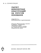 Расчет инженерных конструкций на упругом основании 1973_simvulidi.png