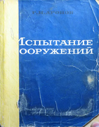 Испытание сооружений 1974_aronov.png