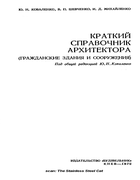 Краткий справочник архитектора 1975_kovalenko_shevchenko_miheilenko.png