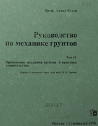 Руководство по механике грунтов. Том IV 1976_kezdi_p4.png