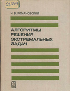 Алгоритмы решения экстремальных задач 1977_romanovski.png