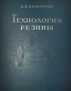 Технология резины 1979_belozerov.png