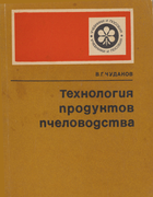 Технология продуктов пчеловодства 1979_chudakov.png