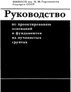 Руководство по проектированию оснований и фундаментов на пучинистых грунтах 1979_kiselev.png