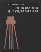 Основания и фундаменты 1980_kirillov.png
