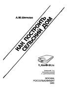 Как построить сельский дом 1980_shepelev.png