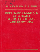Вычислительные системы и синхронная арифметика 1981_karcev_brik.png