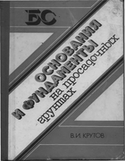 Основания и фундаменты на просадочных грунтах 1982_krutov.png