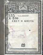 Свет и цвета 1926_hausten.png