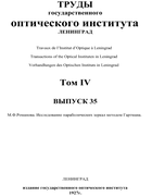 Исследование параболических зеркал методом Гартмана 1927_romanova.png