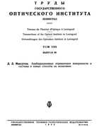 Анаберрационные отражающие поверхности и системы и новые способы их испытания 1932_maksutov.png