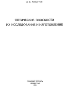 Оптические плоскости, их исследование и изготовление 1934_maksutov.png