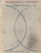 Введение в химию 1935_timm.png