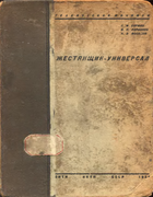 Жестянщик-универсал 1936_birman_larionov_mosolov.png