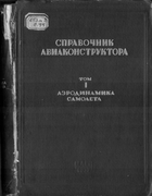 Справочник авиаконструктора. Том I 1937_spravochnik_aviakonstruktora_v1.png