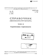 Справочник авиаконструктора. Том II 1938_spravochnik_aviakonstruktora_v2.png